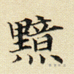 黯