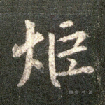炬