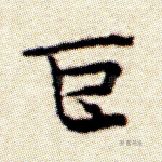 巨