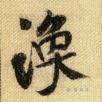 涣