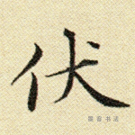 伏