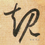 规