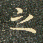 之