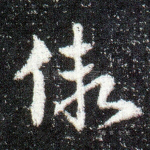 假