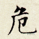 危
