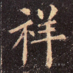 祥