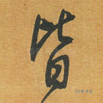 皆