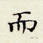 而