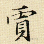 贾