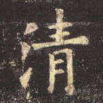 清