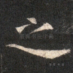 之