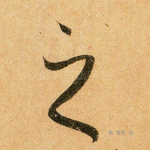 之