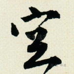 空