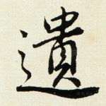 遗