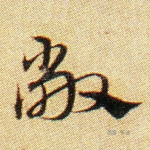 敞