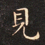 见