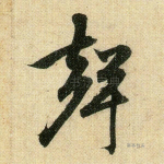 声
