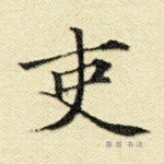 吏
