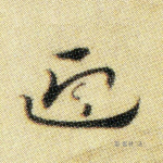 迎