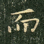 而