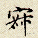 寂