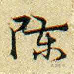 陈