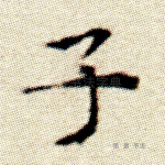 子