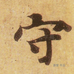 守