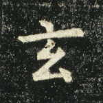玄