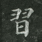 习