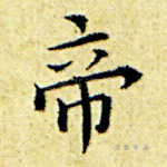 帝