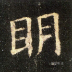 明