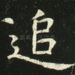 追