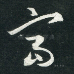 富