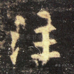 注
