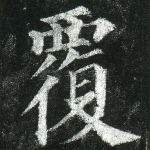 覆
