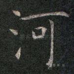 河
