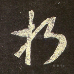 朽