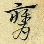 膺