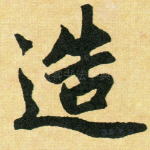 造
