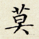 莫