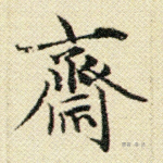 斋