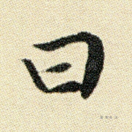曰