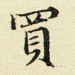 买
