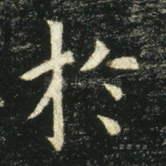 於