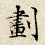 划