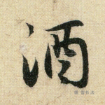 酒