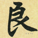 良