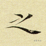 之