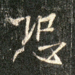 恐
